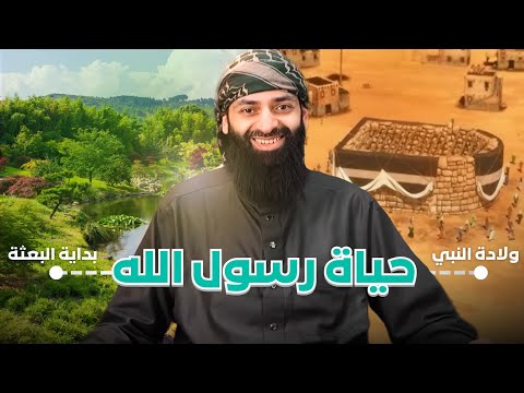 السيرة النبوية 06 طفولة النبي صلى الله عليه وسلم #محمد_بن_شمس_الدين