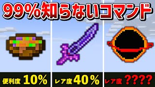 【マイクラ統合版】スイッチ対応！絶対に知らないコマンドで手に入る隠し要素7選