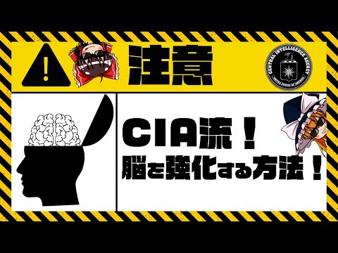 【ゆっくり解説】脳みそバルクアップ！CIA流！脳を強化する方法！