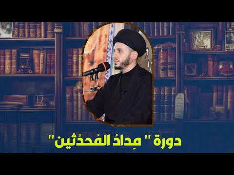 مِداد المحدِّثين | الجلسة الأولى - سيرة الشيخ الكليني و مواصفات الكافي الشريف #سید_سلیم_الفاضلي