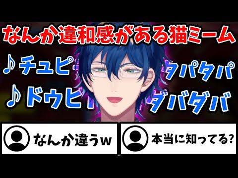 【猫ミーム】流行りに乗っかるもどこか違和感があるレオスの猫ミーム物真似【切り抜き/レオス・ヴィンセント/にじさんじ】