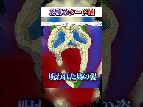 マイクラ"絶対"に行ってはいけない『恐怖のシード値』３選!?【まいくら,マインクラフト,小技,裏技,解説,都市伝説】