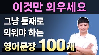 원어민이 매일 쓰는 실전 영어회화 표현 100문장 l 오늘은 이것만 외우세요