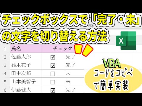 Excelチェックボックスで文字を切り替えるマクロVBA