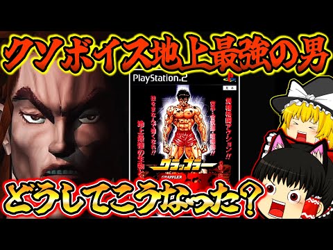 【ゆっくり実況】どうしてこうなった！？グラップラー刃牙　~バキ最強烈伝 プレイステーション２【対戦格闘ゲーム】【レトロゲーム】