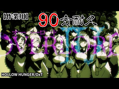 【作業用】90分耐久_オーバーロードⅣ アニメOP【HOLLOW HUNGER】