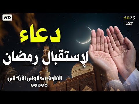 دعاء إستقبال شهر رمضان لفتح ابواب الرزق والفرج ردده الان تصب عليك الارزاق