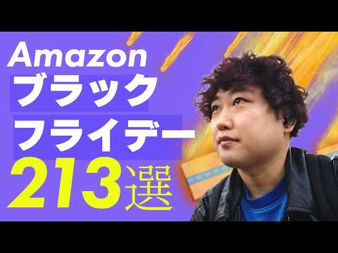 【Amazonブラックフライデー】おすすめアイテム213選！【消されるかも】