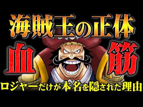 Dの一族でロジャーだけが特別な理由！隠蔽されたのはゴール家の血筋だった…行方不明になった愛刀エースの行方はあの人物の手に！？