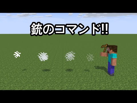 【再現度高め】銃のコマンド!!【マイクラ】【コマンド】【統合版】【スイッチ対応】【銃】