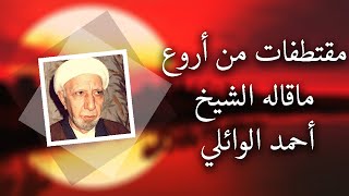 مقتطفات من روائع الدكتور الشيخ أحمد الوائلي