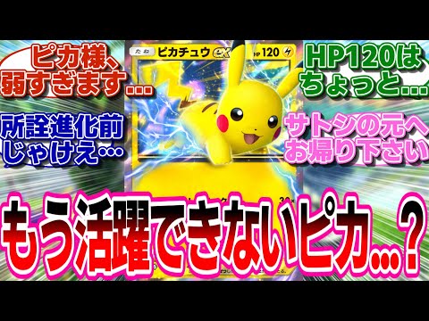 【ポケポケ】もうピカ様は活躍できないのか...に対するトレーナー達の反応集