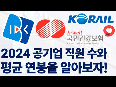 2024 공기업 직원 수와 평균 연봉 순위를 알아보자!