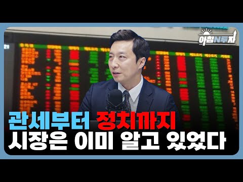 (월요 주간 전략) 3월 트럼프 관세 작용과 반작용, 핵심 테마는? f. 이혁진 차장, 홍선애, 허재무 [아침N투자]