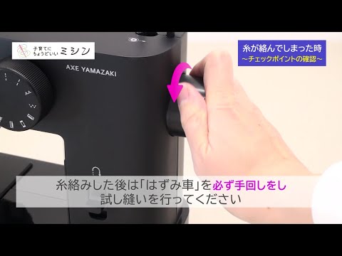 「糸が絡んでしまった時」子育てにちょうどいいミシン 【子育てミシン共通(MM-10/MM-10II/MM-20)】