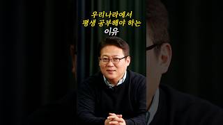 죽을때까지 공부 해야 하는 이유 _ 김경일 교수