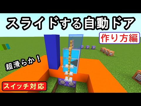 【スイッチ対応】アドオン・modなしのスライドする自動ドア！作り方編！ #2【マイクラコマンド】【統合版/BE/Win/プレステ/スマホ】