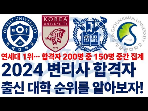 2024년 변리사 합격자들의 출신 대학 순위에 대해 알아보자!