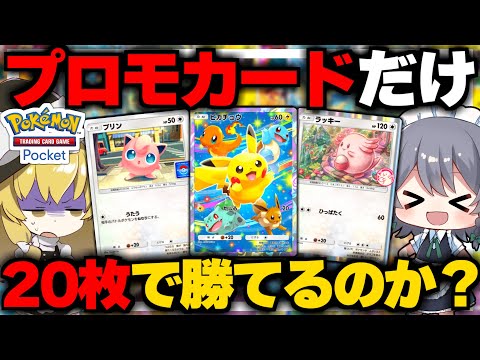 【ポケポケ】プロモカード20枚だけで作ったデッキで勝てるのか？？【ゆっくり実況/ポケモンカード/ポケカ】