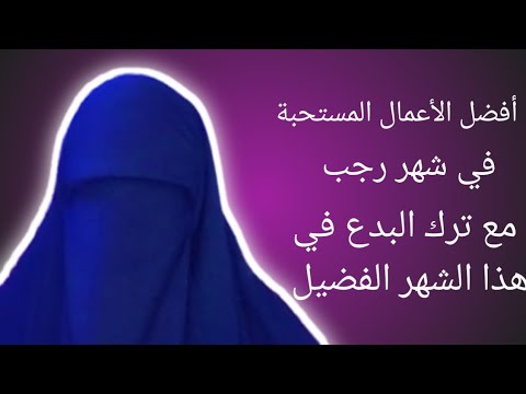 ما هي الأعمال المستحبة في شهر رجب وهل رحلة الإسراء والمعراج كانت في شهر رجب؟🌱