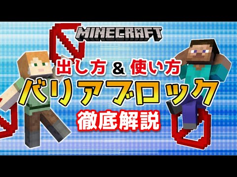 【マイクラスイッチ版】バリアブロック出し方使い方【マインクラフト/コマンド解説】