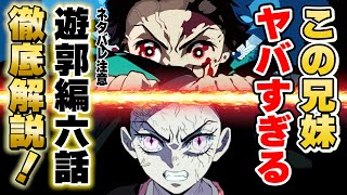 テレビアニメ【鬼滅の刃 遊郭編】6話考察！炭治郎・禰豆子・堕姫・縁壱、全員ヤバい！無限列車編に迫るクオリティ！【きめつのやいば】ネタバレ注意