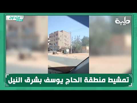 تمشيط منطقة الحاج يوسف بشرق النيل