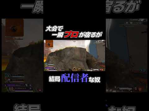 一瞬プロになるが、一瞬で配信者に戻る男#shorts #apex #apexlegends