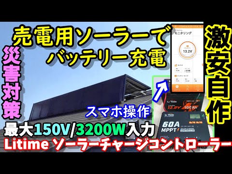 【卒FIT＆防災】売電用ソーラーパネルで直接バッテリー高速充電　最大150V/3200W入力 12V24V36V48Vどれでも対応　スマホで遠隔確認OK　　 LiTimeソーラーチャージコントローラー