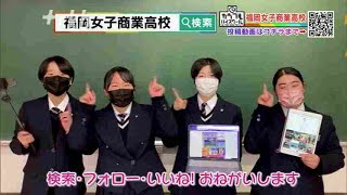 カラフルハイスクール　福岡女子商業高校～高校生の投稿動画　福岡