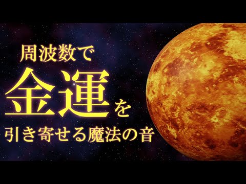 【いい事が次々と起こる】聞き流すだけで、引き寄せ力が強くなる金運の魔法　金星の周波数221.23Hz　1111Hz　＃金運　＃引き寄せ　＃恋愛運　＃睡眠　＃Venus