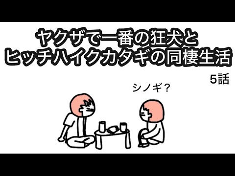 【アニメ】ヤ○ザで１番の狂犬とヒッチハイクカタギの同棲生活【5話】