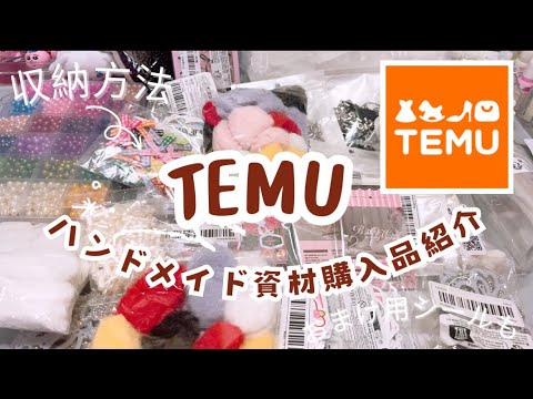 TEMUでハンドメイド資材爆買い！/レースデコ/ビーズ&おまけ用シール #temu  #temuhaul #handmade #資材 #fyp