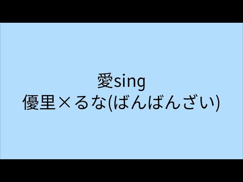 【歌詞付き】愛sing　優里×ばんばんざい(るな)