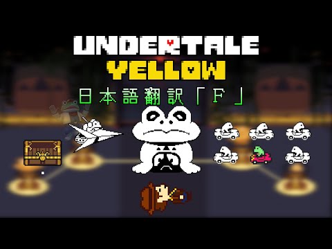 【日本語翻訳】Undertale Yellow【マクロフロギー戦Ｆルート】「隠しボス」