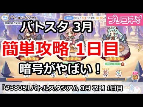 【プリコネ】バトルスタジアム 3月 簡単攻略 1日目＆暗号が難しすぎやばい！【プリンセスコネクト！】