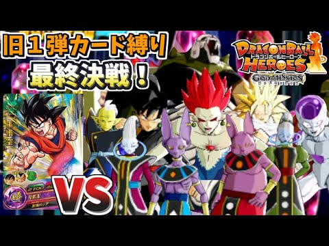 【DBH旧１弾カード縛り】旧１弾カードだけでゴッドミッション完全制覇なるか？【ドラゴンボールヒーローズ】【ゆっくり】【アルティメットミッションx】