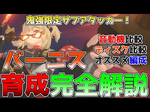 【ゼンゼロ】混沌革命！バーニスの最強育成ビルド解説！ジェーン・シーザーと相性抜群の鬼強サブアタッカー！混沌編成最重要キャラです