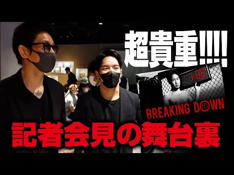 【BreakingDown 5/朝倉未来】貴重な前日記者会見の裏側！