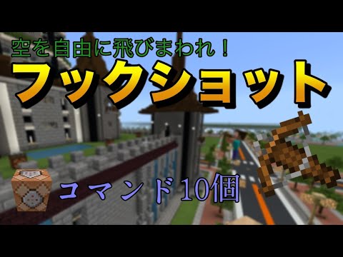 【コマンド】フックショットで空を自由にを飛びまわれ！！【マイクラ統合版】