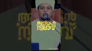 #arivinnilav #safuvansaqafipathaopiruyam#voiceofsafuvansaqafipathappiriyam#islpicspeech#mshmedia