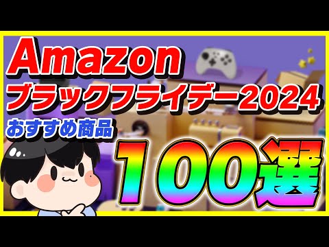 Amazonブラックフライデー 2024 厳選したおすすめ商品100選！【Amazonセール】