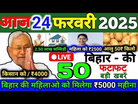 24 February 2025 | Bihar Ki 25 Badi Khabrein | Aaj Ki Sabse Badi Updates | Bihar News Today