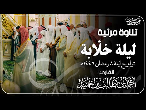 تلاوة مرئية بترتيل خلّاب للشيخ أحمد بن طالب حميد | ليلة ٨ رمضان ١٤٤٦هـ 🌙🪴 #عبق #التلاوات