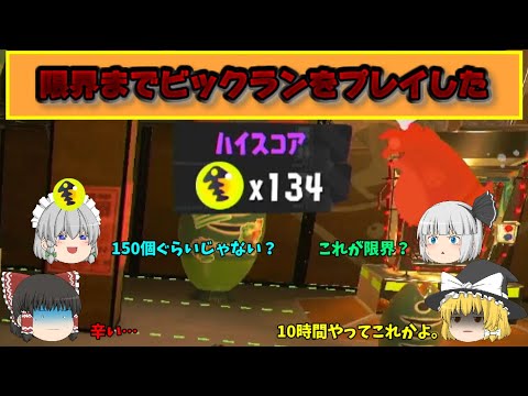 どうしてもビックランの上位5％に入りたい。【スプラトゥーン3】【ゆっくり実況】