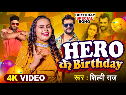 #शिल्पी_राज | #Khesari Lal Birthday Special | #Shilpi Raj | Hero के Birthday | Birthday Special Song