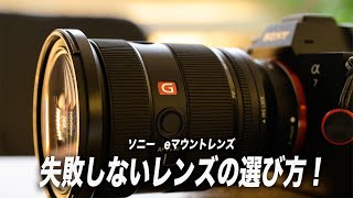 SonyのEマウントレンズ、選び方と焦点距離　（α7iv α7iiiにオススメ）