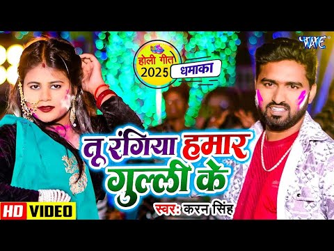 #Video | Tu Rangiya Hamar Gulli Ke | #Karan Singh, Archana Raj | New Bhojpuri Holi Song 2025