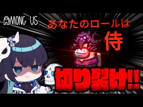 【Among Us#212】ついに来た侍！必殺技の圧倒的火力で全てをなぎはらえ！！！【ゆっくり実況】