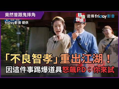 「不良智孝」重出江湖！ 因這件事踢爆道具怒飆PD：你來試